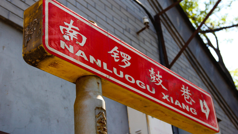Nanluoguxiang, famous hutong in Beijing
